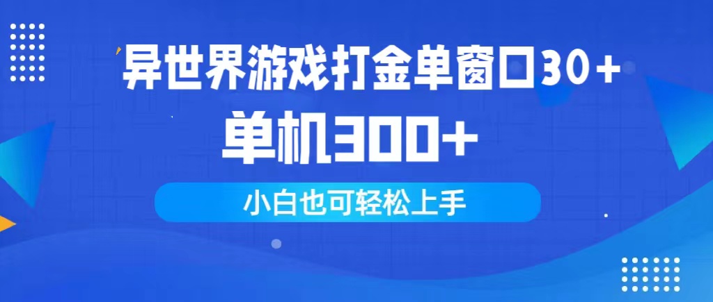 异世界游戏打金单窗口30+单机300+小白轻松上手 - 中创网