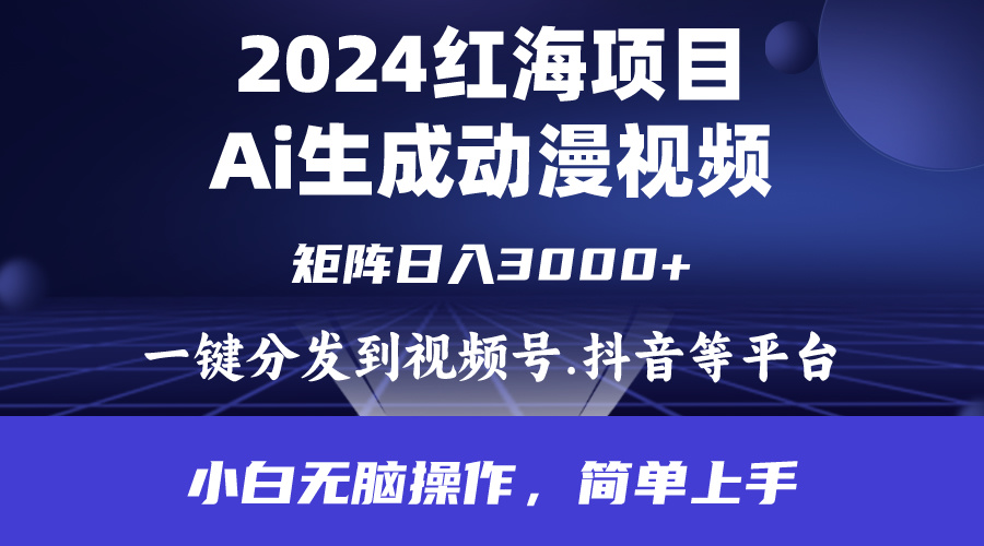 2024年红海项目.通过ai制作动漫视频.每天几分钟。日入3000+.小白无脑操... - 中创网