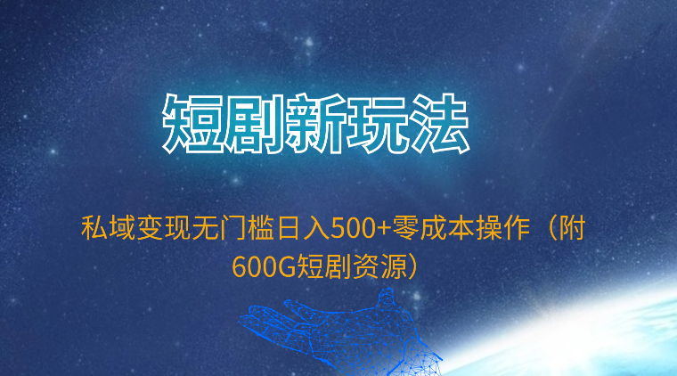 短剧新玩法，私域变现无门槛日入500+零成本操作（附600G短剧资源） - 中创网