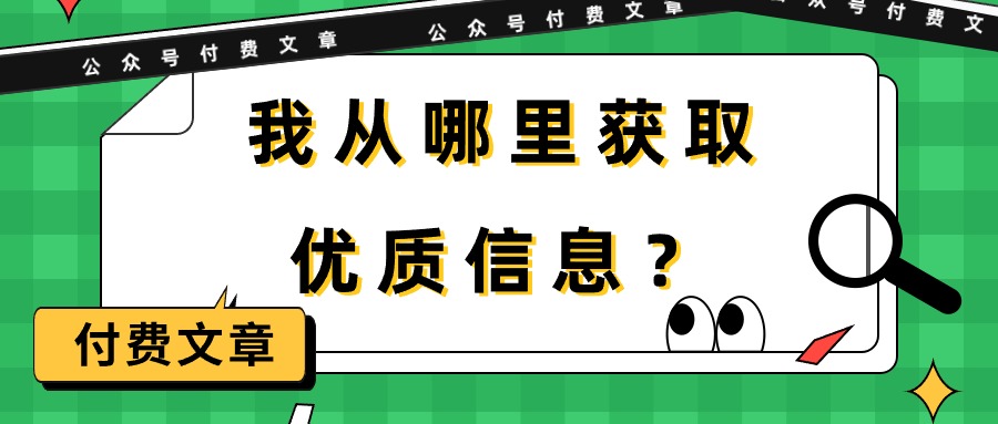 某公众号付费文章《我从哪里获取优质信息？》 - 中创网