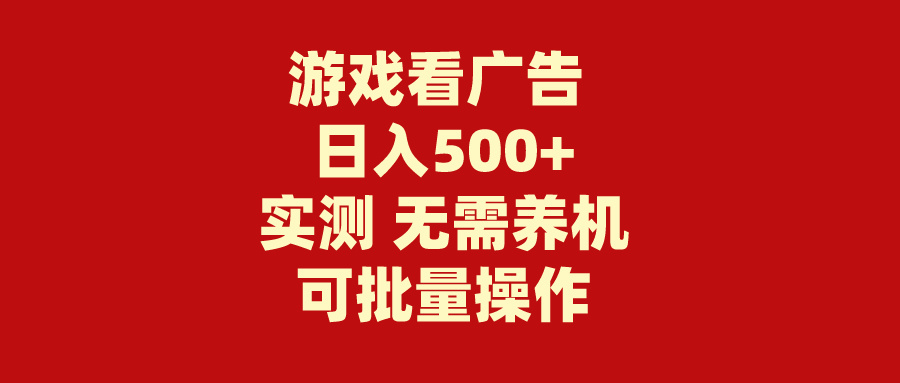 游戏看广告 无需养机 操作简单 没有成本 日入500+ - 中创网