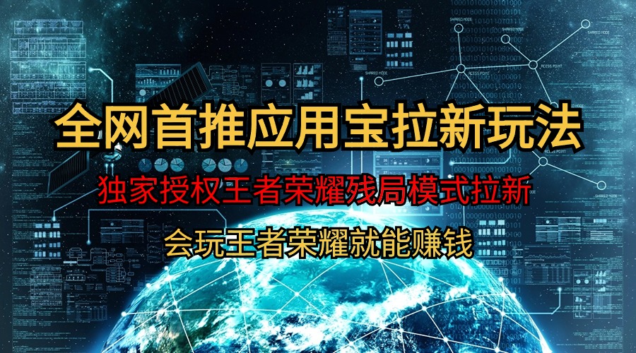 【全网首发】腾讯应用宝王者荣耀残局模式拉新赛道，轻松日如1000+ - 中创网