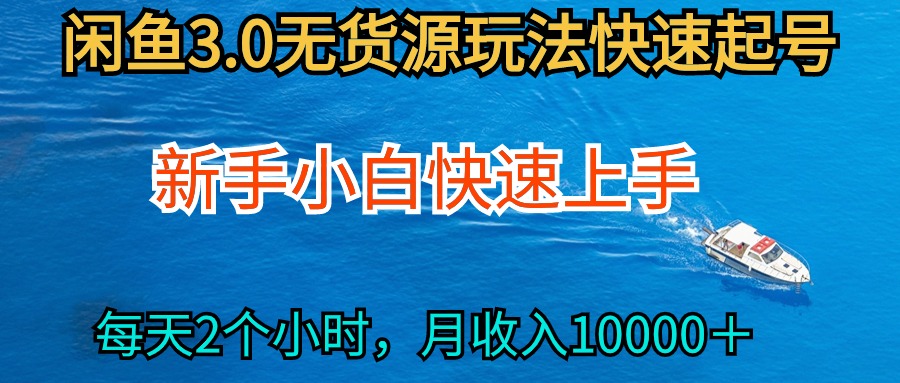 2024最新闲鱼无货源玩法，从0开始小白快手上手，每天2小时月收入过万 - 中创网