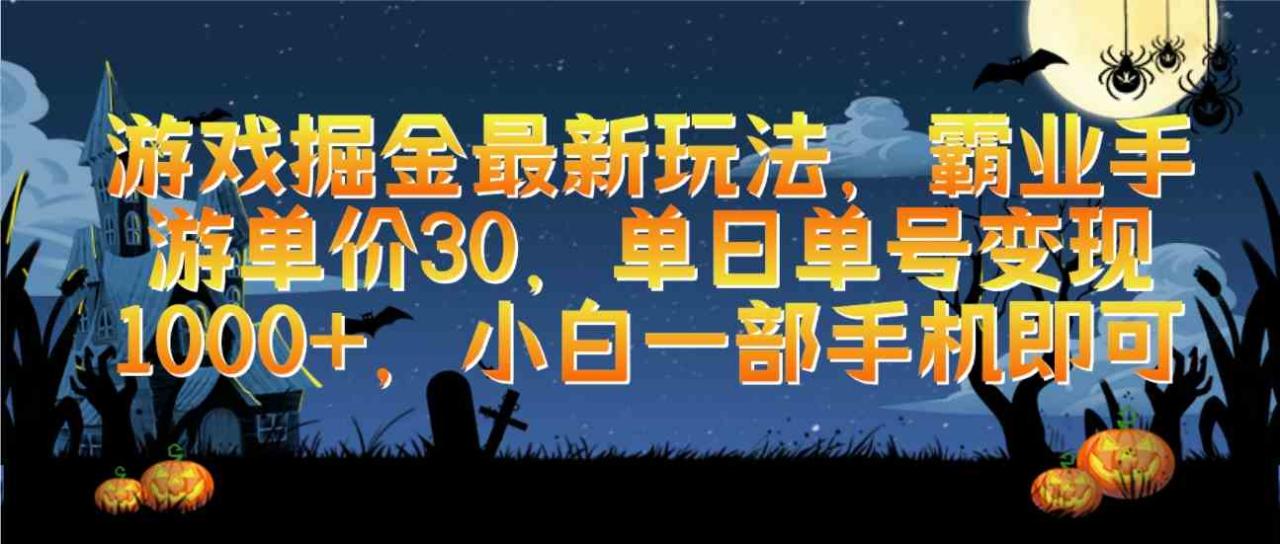 游戏掘金最新玩法，霸业手游单价30，单日单号变现1000+，小白一部手机即可 - 中创网