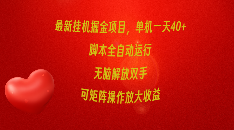 最新挂机掘金项目，单机一天40+，脚本全自动运行，解放双手，可矩阵操作... - 中创网