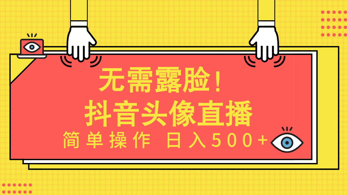 无需露脸！Ai头像直播项目，简单操作日入500+！ - 中创网