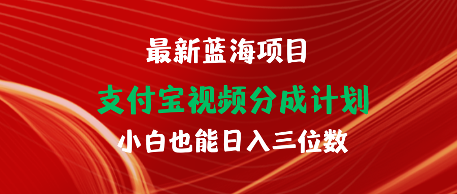 最新蓝海项目 支付宝视频频分成计划 小白也能日入三位数 - 中创网