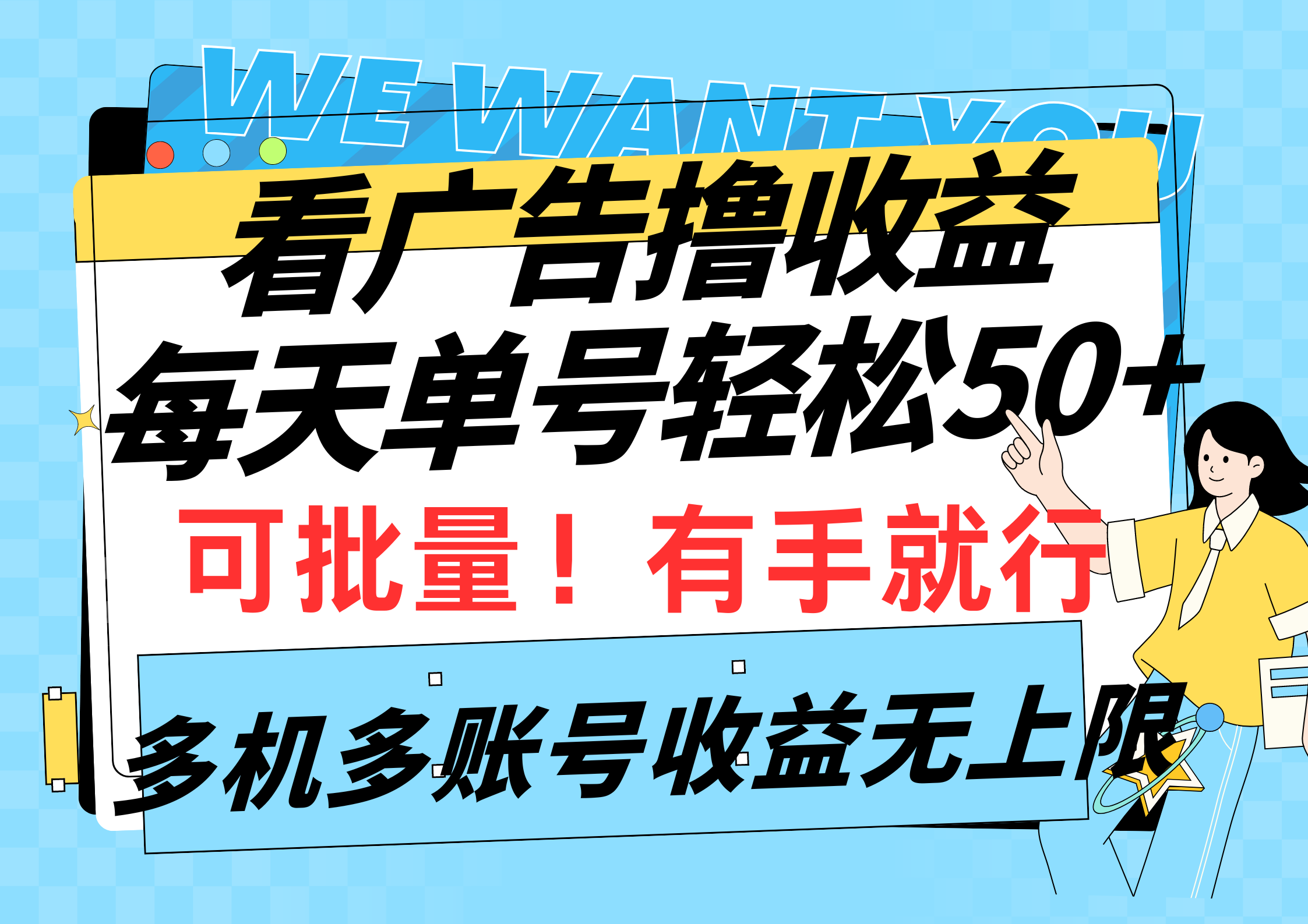 看广告撸收益，每天单号轻松50+，可批量操作，多机多账号收益无上限，有... - 中创网