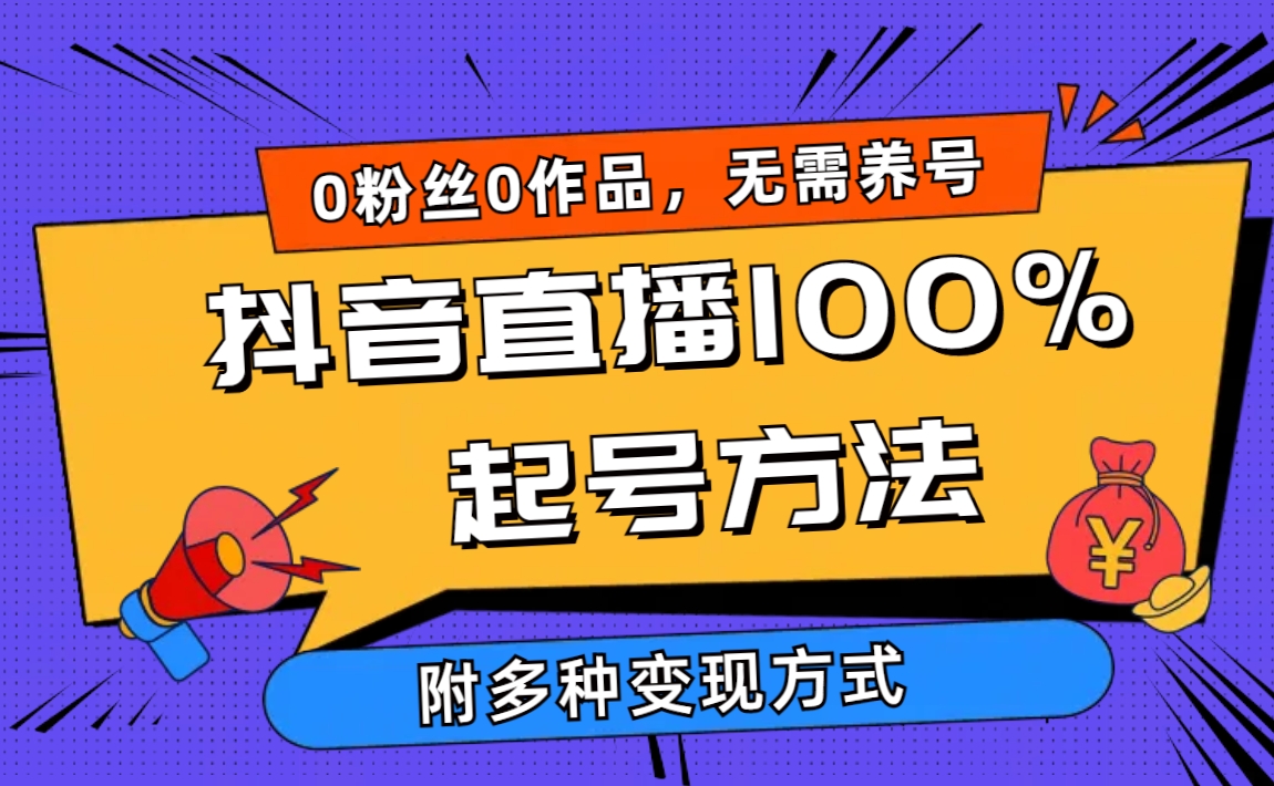 2024抖音直播100%起号方法 0粉丝0作品当天破千人在线 多种变现方式 - 中创网