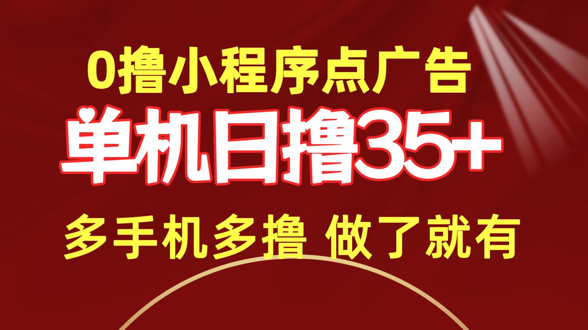 0撸小程序点广告   单机日撸35+ 多机器多撸 做了就一定有 - 中创网