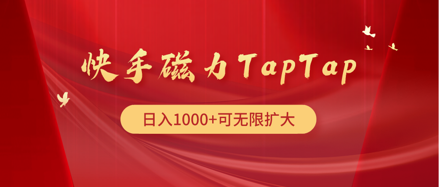 快手磁力TapTap暴利玩法 - 中创网