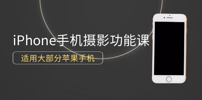 0基础带你玩转iPhone手机摄影功能，适用大部分苹果手机（12节视频课） - 中创网