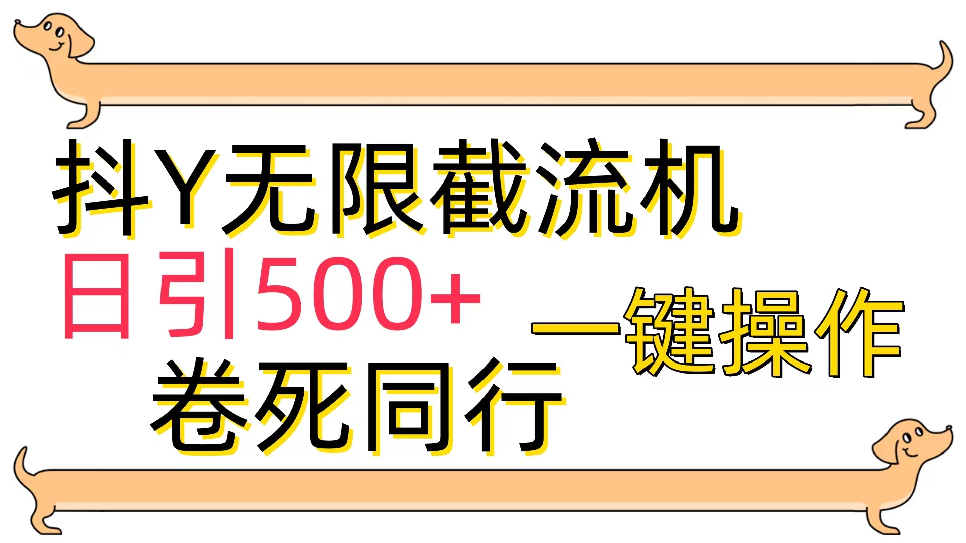 抖Y截流机，日引500+ - 中创网