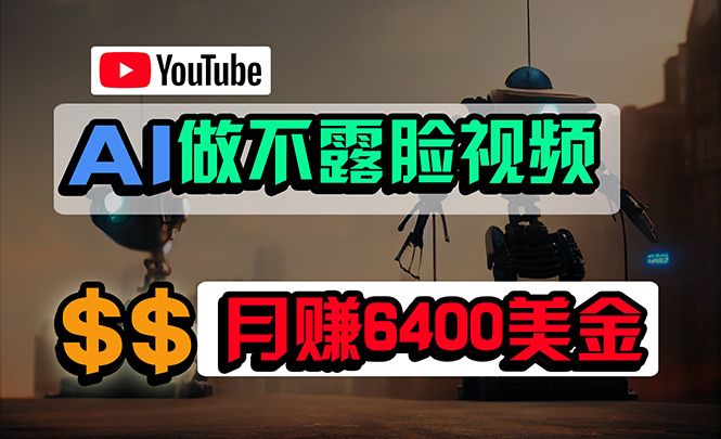 免费AI工具做不露脸YouTube视频，6400美金月，无任何门槛，小白轻松上手 - 中创网