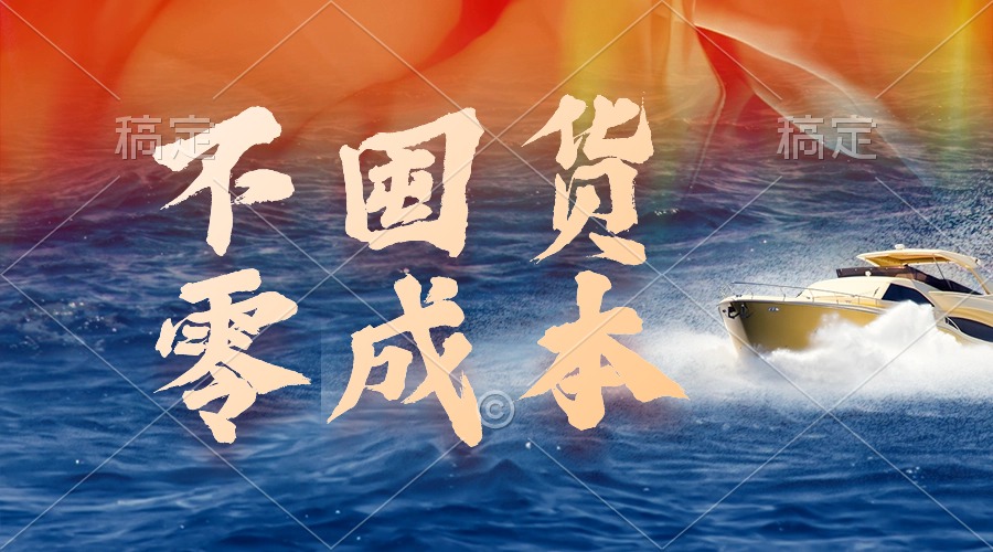 不囤货，零成本，最新躺赚玩法，执行就有收益 - 中创网