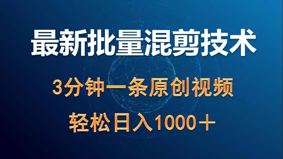 最新批量混剪技术撸收益热门领域玩法，3分钟一条原创视频，轻松日入1000＋ - 中创网