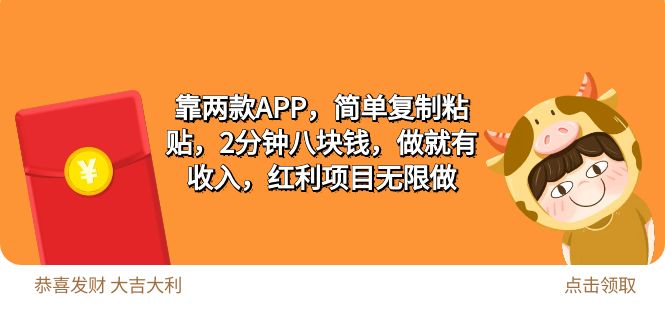 2靠两款APP，简单复制粘贴，2分钟八块钱，做就有收入，红利项目无限做 - 中创网