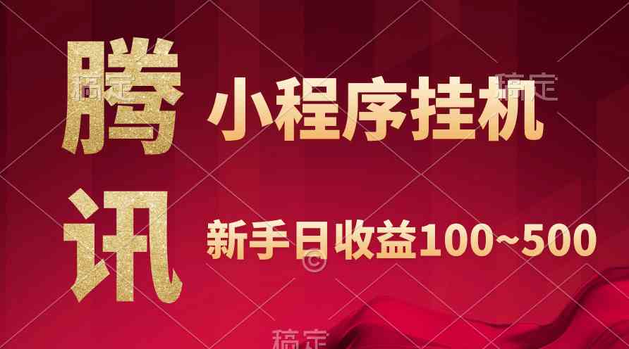 腾讯小程序全自动挂机，收益当天可见，稳定日入800左右 - 中创网