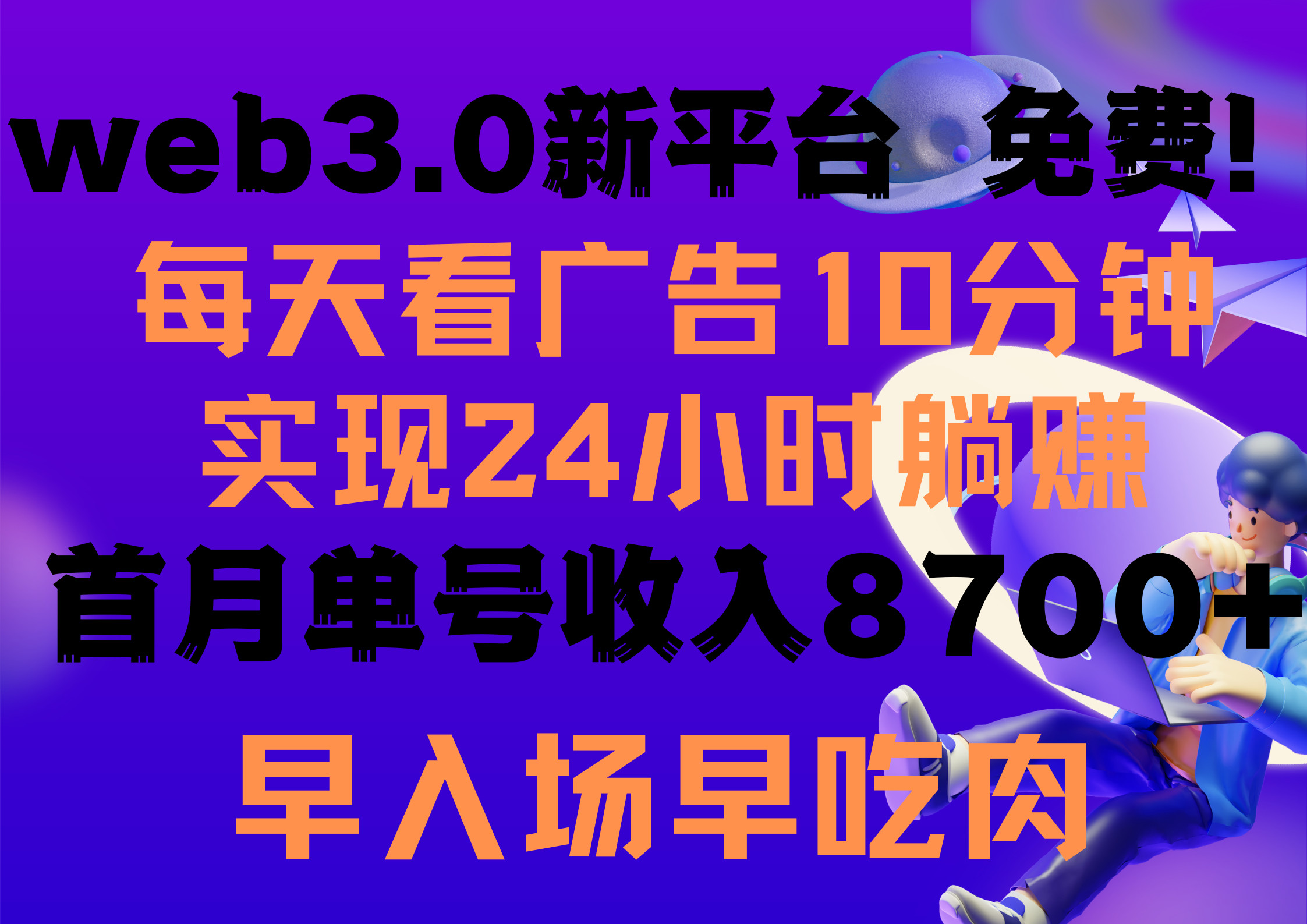 每天看6个广告，24小时无限翻倍躺赚，web3.0新平台！！免费玩！！早布局... - 中创网