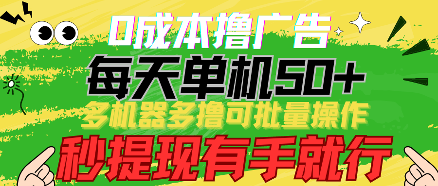 0成本撸广告  每天单机50+， 多机器多撸可批量操作，秒提现有手就行 - 中创网