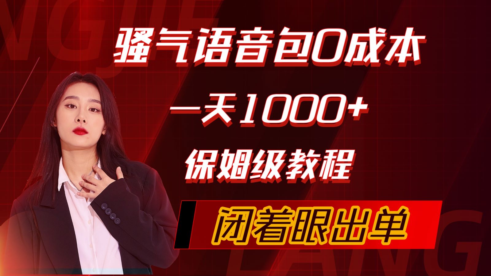 骚气导航语音包，0成本一天1000+，闭着眼出单，保姆级教程 - 中创网