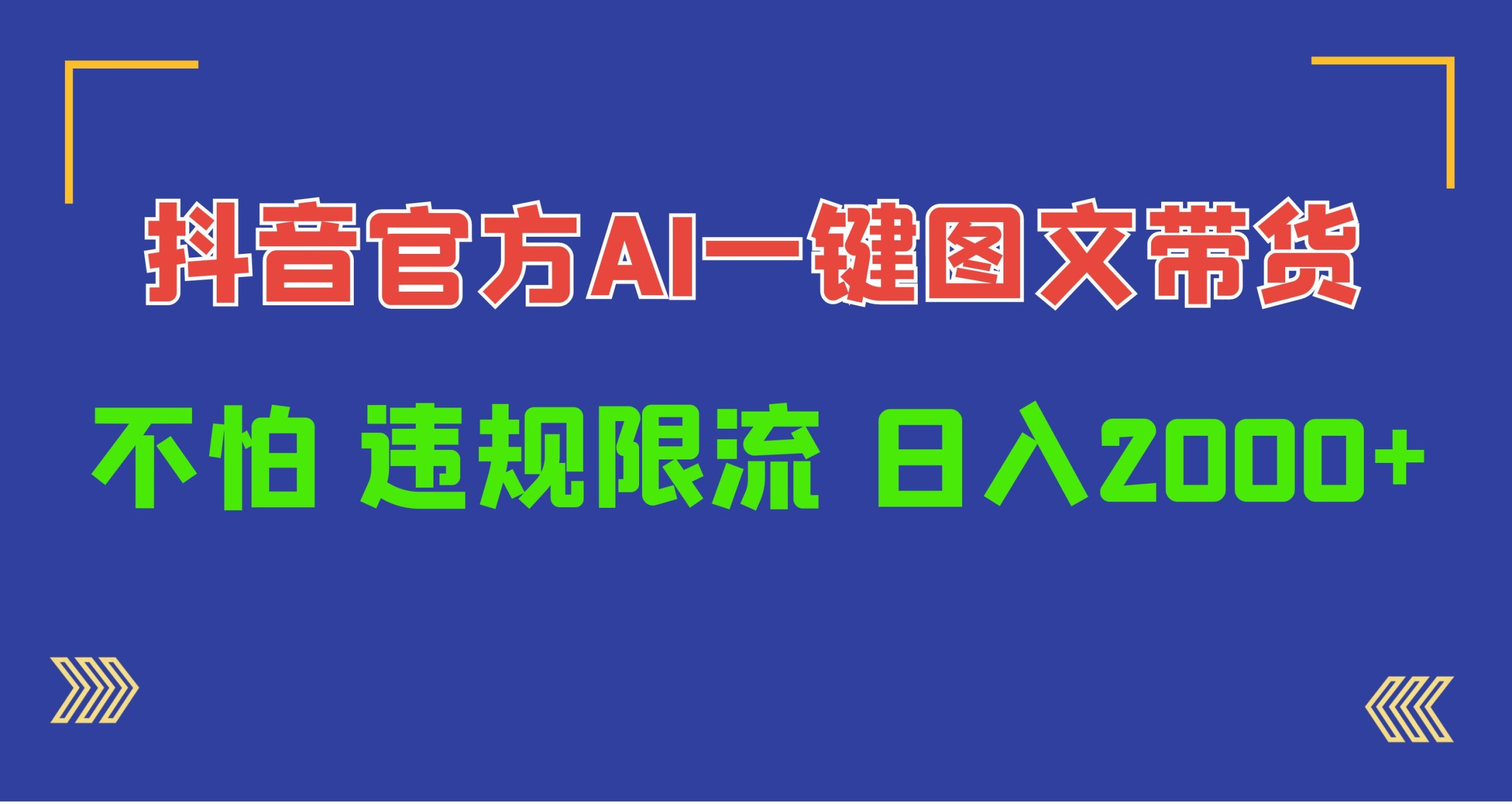 日入1000+抖音官方AI工具，一键图文带货，不怕违规限流 - 中创网