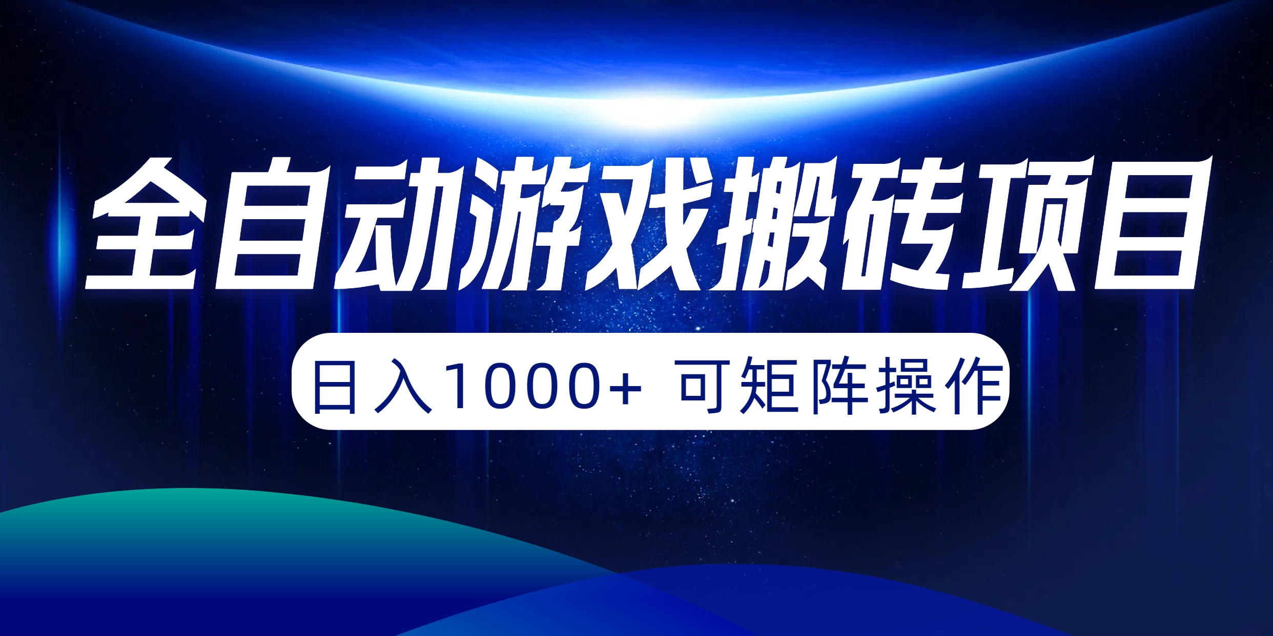 全自动游戏搬砖项目，日入1000+ 可矩阵操作 - 中创网