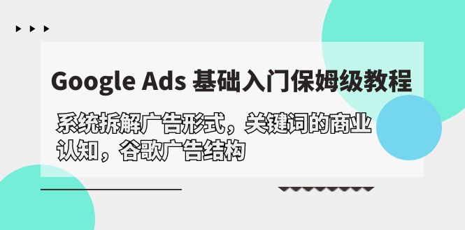 Google Ads 基础入门，系统拆解广告形式/关键词的商业认知/谷歌广告结构 - 中创网