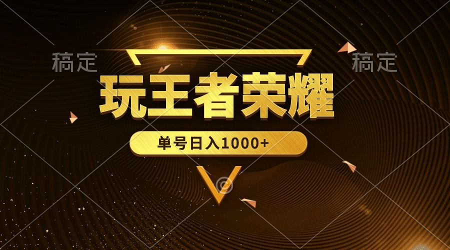 绝对蓝海，玩王者荣耀赚钱，单账号日入1000+，全民项目 - 中创网