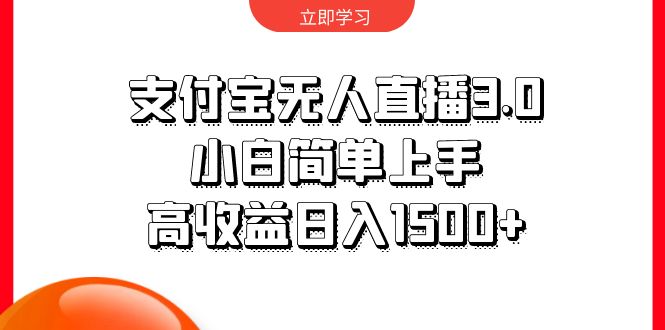 支付宝无人直播3.0，小白简单上手，高收益日入1500+ - 中创网