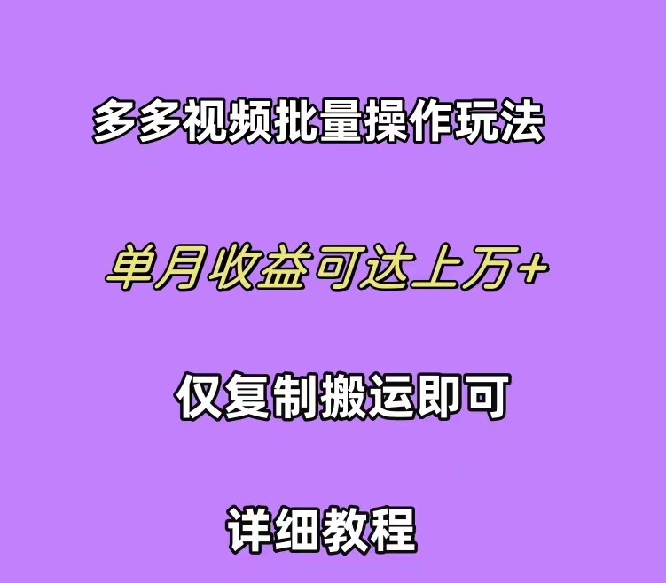 拼多多视频带货快速过爆款选品教程 每天轻轻松松赚取三位数佣金 小白必... - 中创网