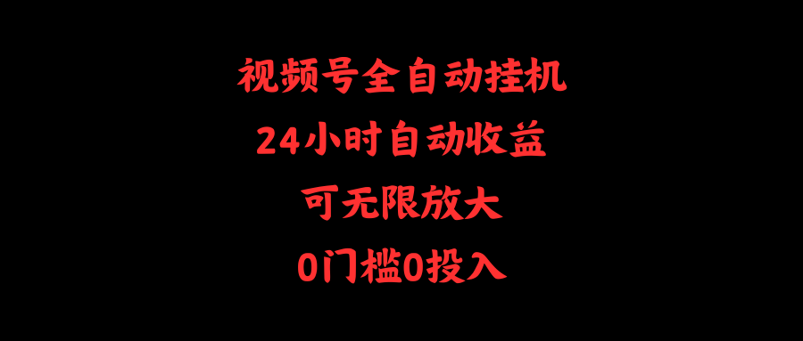 视频号全自动挂机，24小时自动收益，可无限放大，0门槛0投入 - 中创网