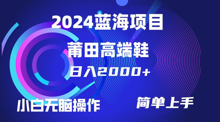 每天两小时日入2000+，卖莆田高端鞋，小白也能轻松掌握，简单无脑操作... - 中创网