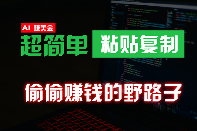 偷偷赚钱野路子，0成本海外淘金，无脑粘贴复制 稳定且超简单 适合副业兼职 - 中创网