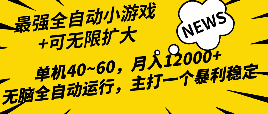 2024最新全网独家小游戏全自动，单机40~60,稳定躺赚，小白都能月入过万 - 中创网