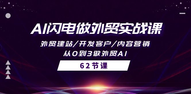 AI闪电做外贸实战课，外贸建站/开发客户/内容营销/从0到3做外贸AI-62节 - 中创网