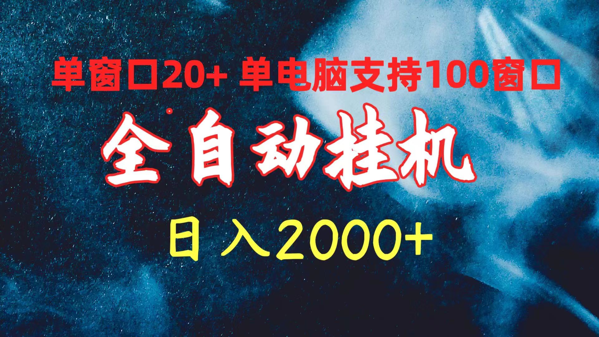 全自动挂机 单窗口日收益20+ 单电脑支持100窗口 日入2000+ - 中创网