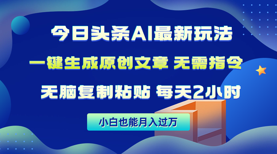 今日头条AI最新玩法  无需指令 无脑复制粘贴 1分钟一篇原创文章 月入过万 - 中创网