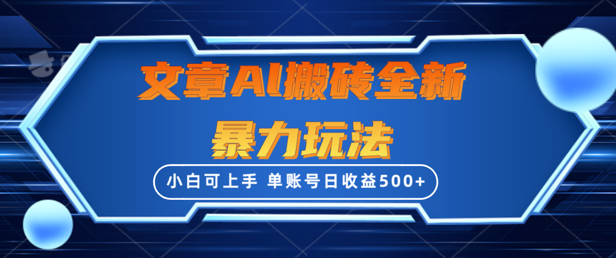 文章搬砖全新暴力玩法，单账号日收益500+,三天100%不违规起号，小白易上手 - 中创网