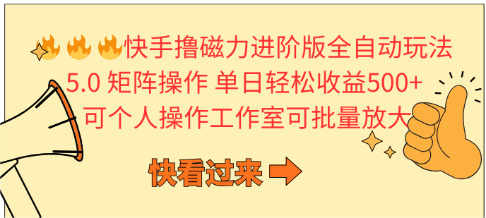 快手撸磁力进阶版全自动玩法 5.0矩阵操单日轻松收益500+， 可个人操作... - 中创网