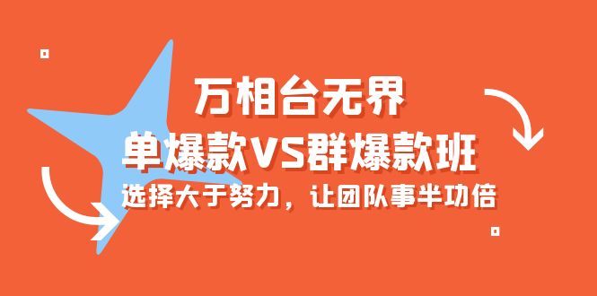 万相台无界-单爆款VS群爆款班：选择大于努力，让团队事半功倍（16节课） - 中创网