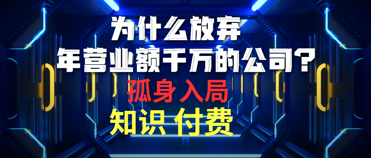 为什么放弃年营业额千万的公司 孤身入局知识付费赛道 - 中创网