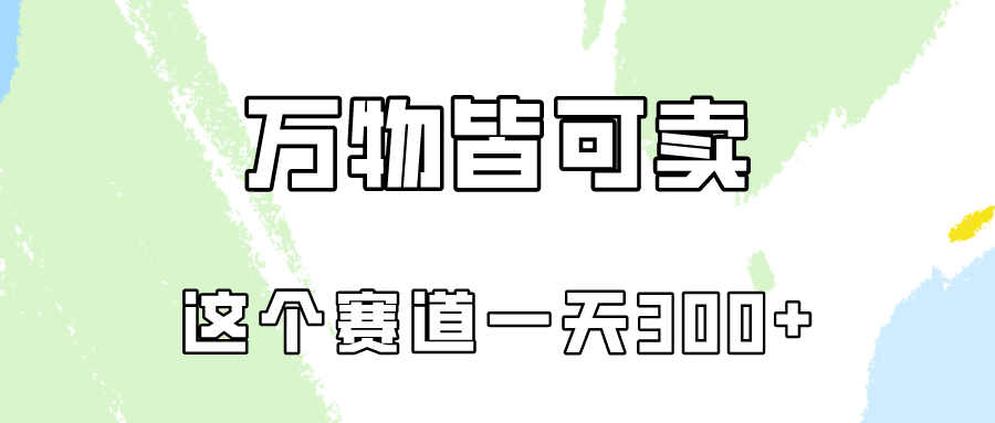 万物皆可卖，小红书这个赛道不容忽视，卖小学资料实操一天300（教程+资料) - 中创网