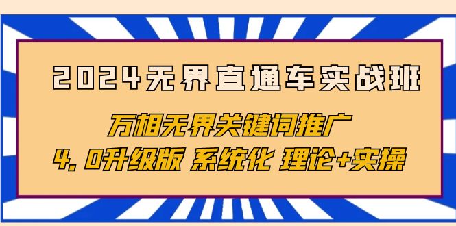 2024无界直通车实战班，万相无界关键词推广，4.0升级版 系统化 理论+实操 - 中创网