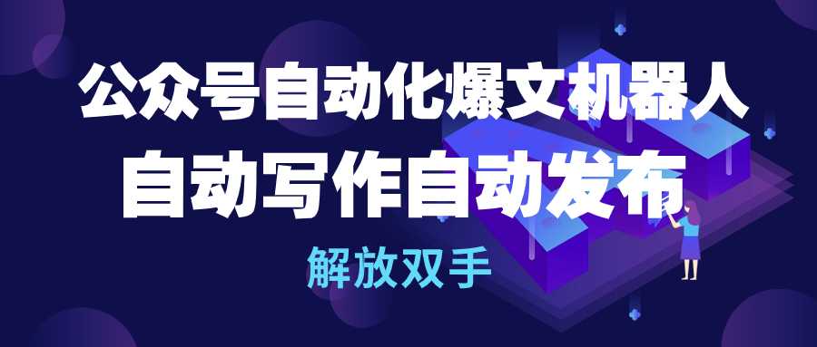 公众号流量主自动化爆文机器人，自动写作自动发布，解放双手 - 中创网