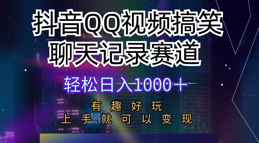 抖音QQ视频搞笑聊天记录赛道 有趣好玩 新手上手就可以变现 轻松日入1000＋ - 中创网