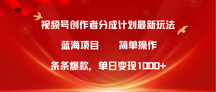 视频号创作者分成5.0，最新方法，条条爆款，简单无脑，单日变现1000+ - 中创网