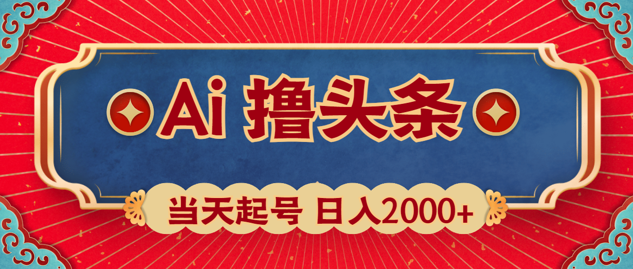 Ai撸头条，当天起号，第二天见收益，日入2000+ - 中创网