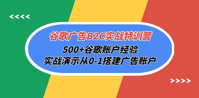 谷歌广告B2C实战特训营，500+谷歌账户经验，实战演示从0-1搭建广告账户 - 中创网