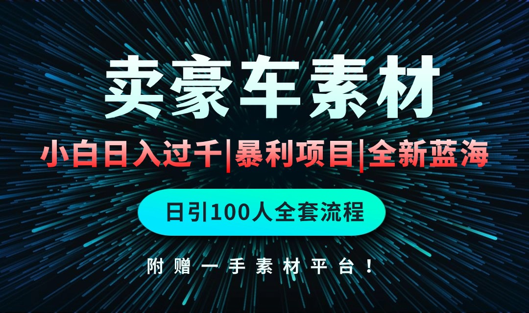 通过卖豪车素材日入过千，空手套白狼！简单重复操作，全套引流流程.！ - 中创网